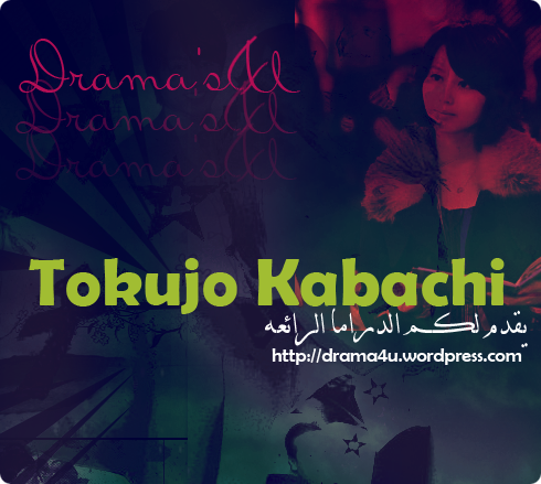 الحلقتين 1-2 من Tokujo Kabachi مقدمة من فريق Drama's4U,أنيدرا