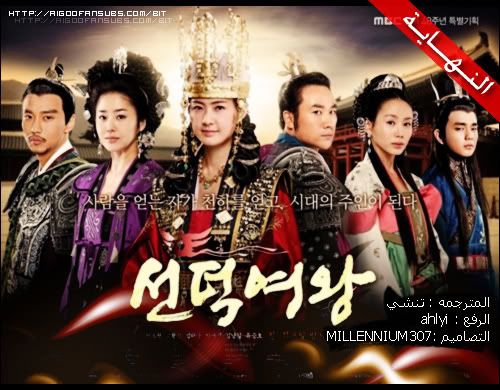 [الدراما الكورية] نقدم لكم الحلقه 61 و 62 النهاية من دراما Queen Seon Deok ‏ ‏,أنيدرا
