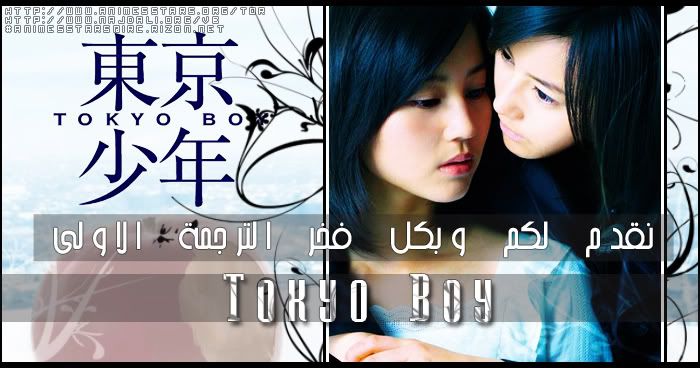 [الفلم الياباني] [ فيـلم ] Tokyo Boy بروابط مباشر,أنيدرا